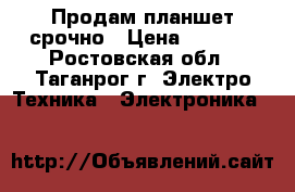 Продам планшет срочно › Цена ­ 2 000 - Ростовская обл., Таганрог г. Электро-Техника » Электроника   